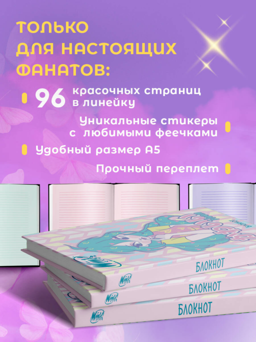 Winx. Блокнот. Блум (А5, 48 л., цветной блок, со стикерами)