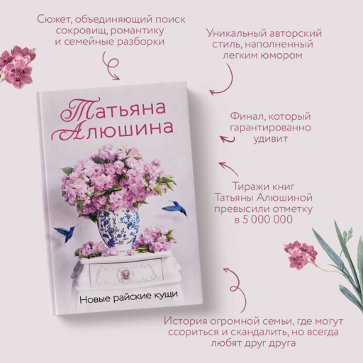 Новые райские кущи