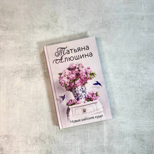 Новые райские кущи