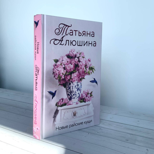 Новые райские кущи