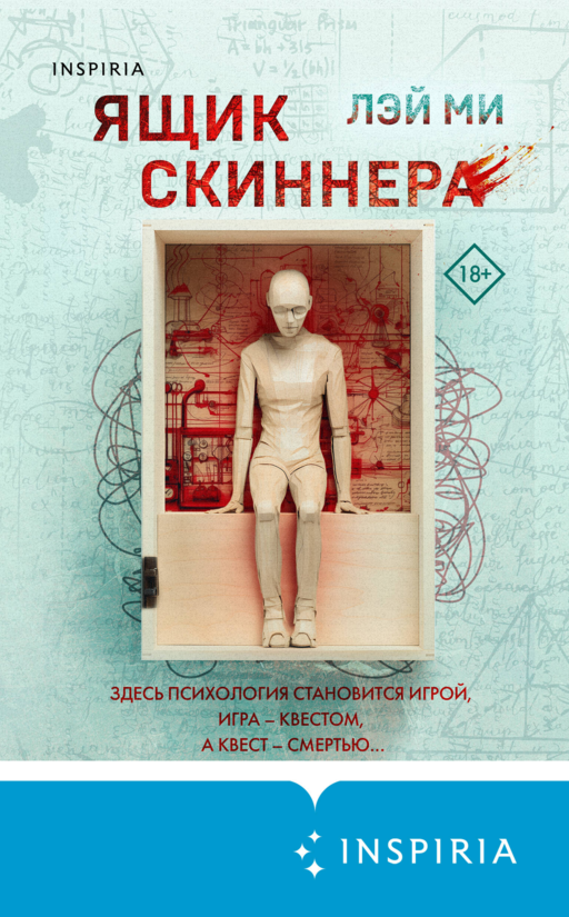 Ящик Скиннера (#2) (формат клатчбук)