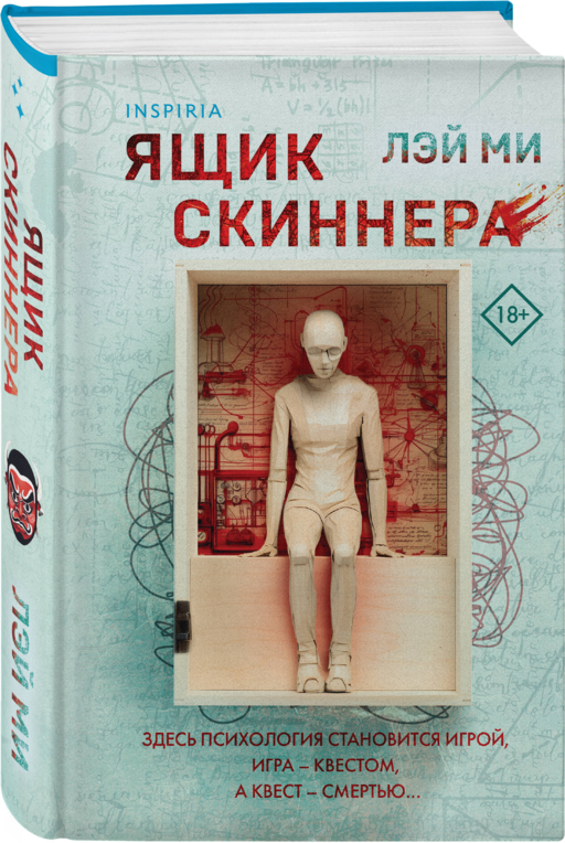 Ящик Скиннера (#2) (формат клатчбук)