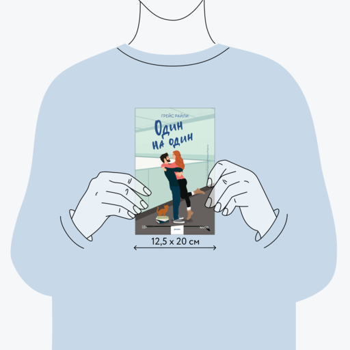 Один на один (Paperback)