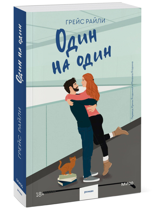 Один на один (Paperback)