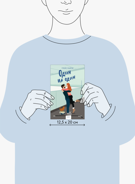 Один на один (Paperback)