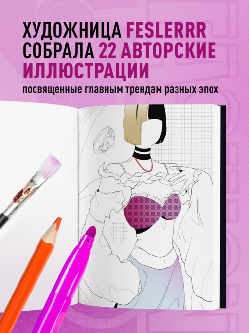 Fashion. Раскраска для самых трендовых и модных