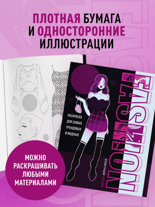 Fashion. Раскраска для самых трендовых и модных