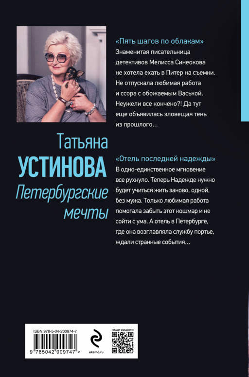 Петербургские мечты. Две книги под одной обложкой