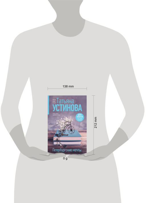 Петербургские мечты. Две книги под одной обложкой