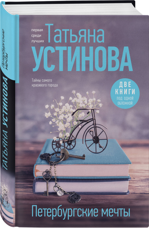 Петербургские мечты. Две книги под одной обложкой