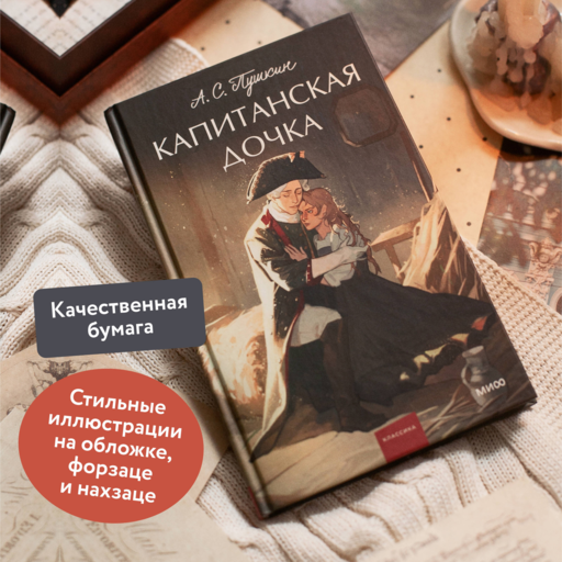 Капитанская дочка. Вечные истории. Young Adult