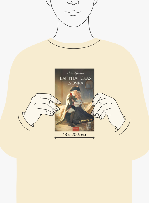 Капитанская дочка. Вечные истории. Young Adult
