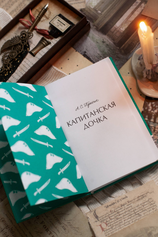 Капитанская дочка. Вечные истории
