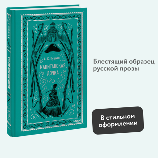 Капитанская дочка. Вечные истории