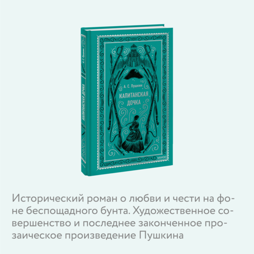 Капитанская дочка. Вечные истории