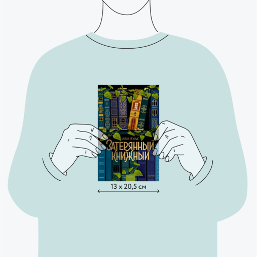 Затерянный книжный