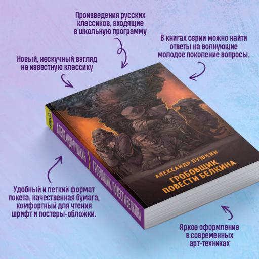 Гробовщик. Повести Белкина