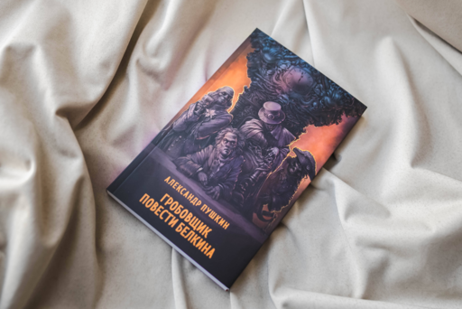 Гробовщик. Повести Белкина