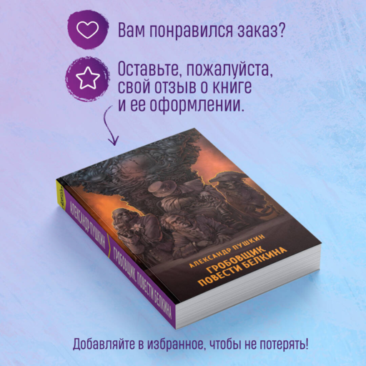 Гробовщик. Повести Белкина