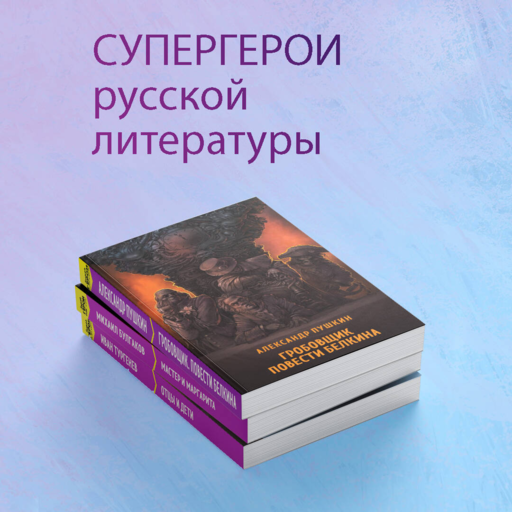 Гробовщик. Повести Белкина