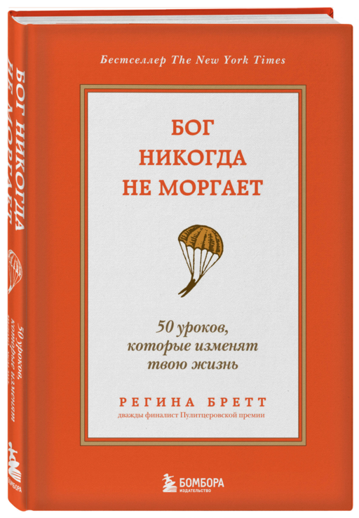 Бог никогда не моргает. 50 уроков, которые изменят твою жизнь (15-е издание)