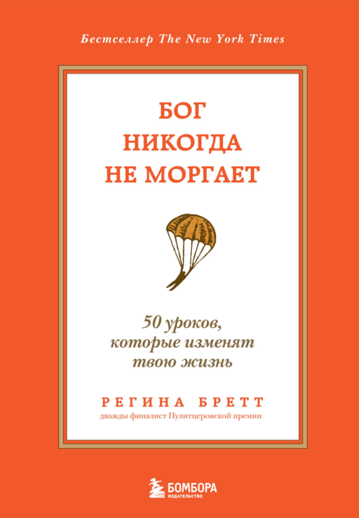 Бог никогда не моргает. 50 уроков, которые изменят твою жизнь (15-е издание)