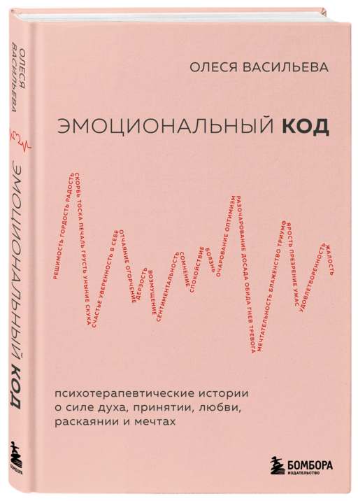 Эмоциональный код