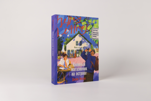 Книжный магазинчик на острове