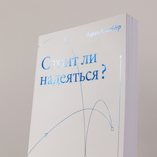 Стоит ли надеяться? План выживания в трудные времена