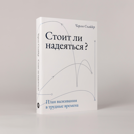 Стоит ли надеяться? План выживания в трудные времена