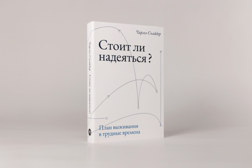 Стоит ли надеяться? План выживания в трудные времена