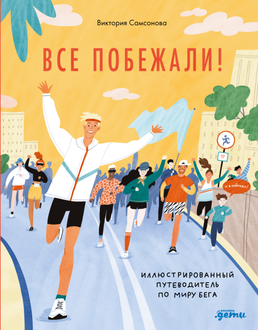 Все побежали : Иллюстрированный путеводитель по миру бега