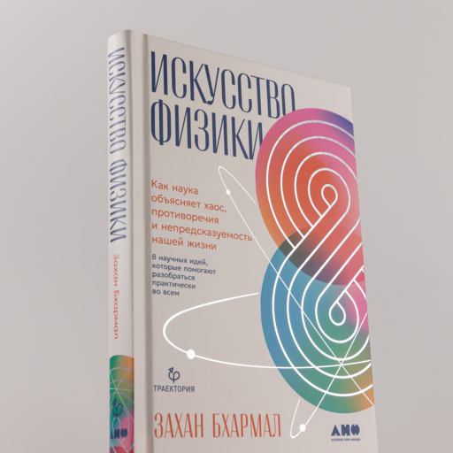 Искусство физики: Как наука объясняет хаос, противоречия и непредсказуемость нашей жизни
