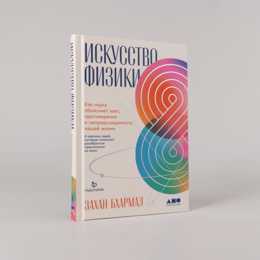 Искусство физики: Как наука объясняет хаос, противоречия и непредсказуемость нашей жизни