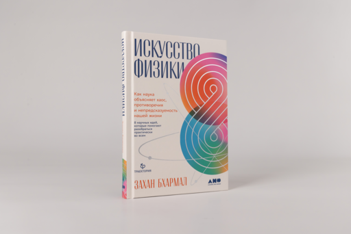 Искусство физики: Как наука объясняет хаос, противоречия и непредсказуемость нашей жизни