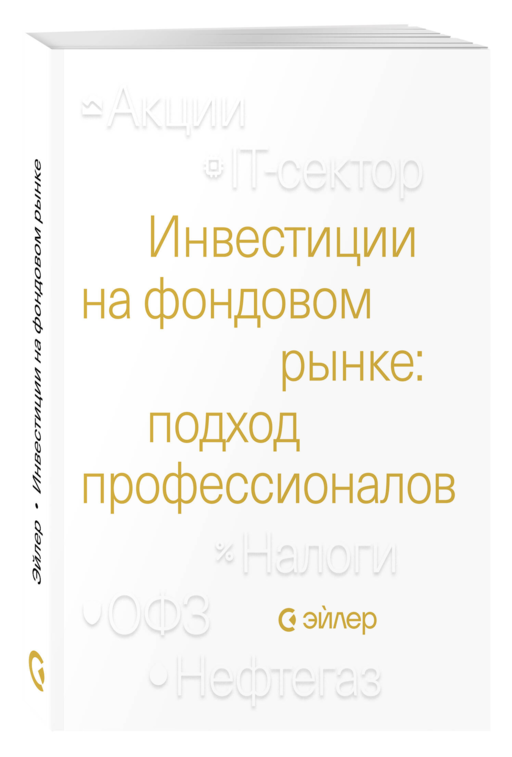 Инвестиции на фондовом рынке: подход профессионалов