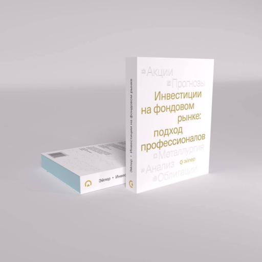 Инвестиции на фондовом рынке: подход профессионалов