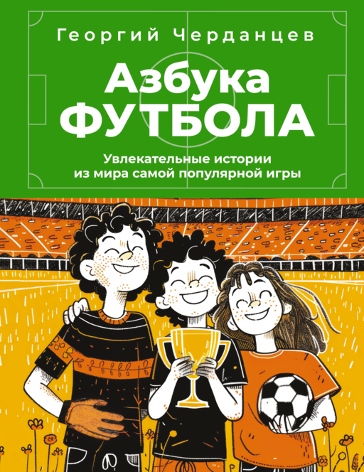 Азбука футбола. Увлекательные истории из мира самой популярной игры