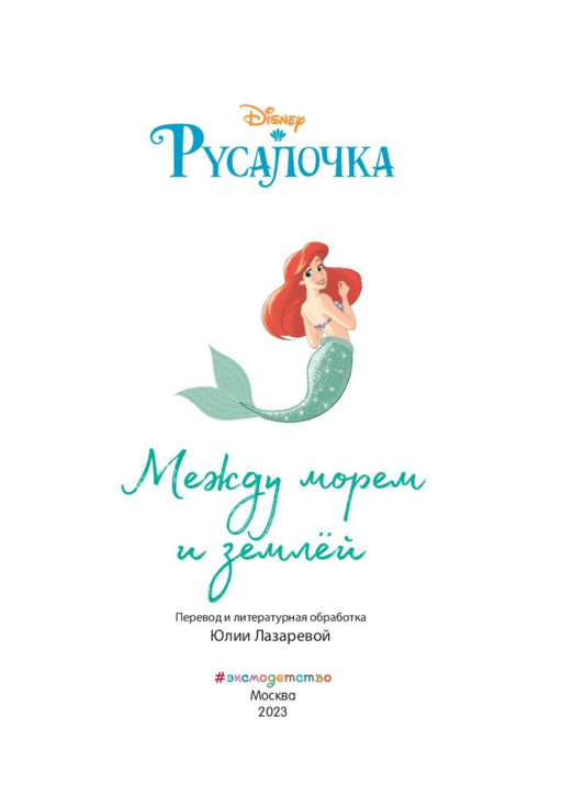 Русалочка. Между морем и землей
