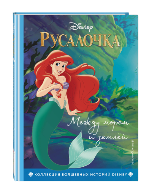 Русалочка. Между морем и землей