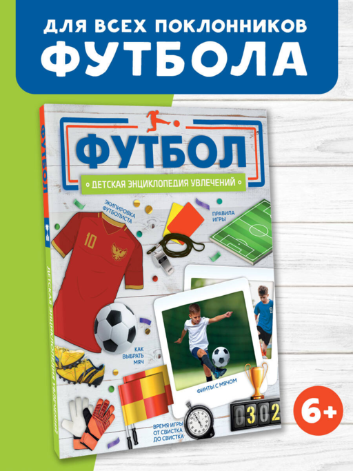 Футбол детская энциклопедия увлечений