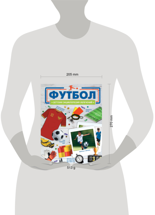 Футбол детская энциклопедия увлечений