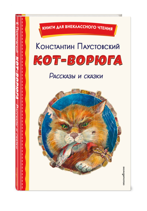 Кот-ворюга. Рассказы и сказки