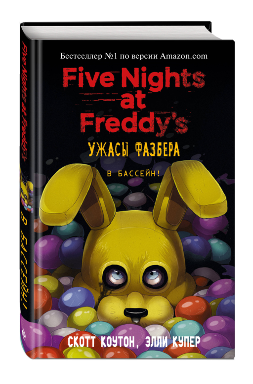 Five nights at Freddy’s Ужасы Фазбера в бассейн!