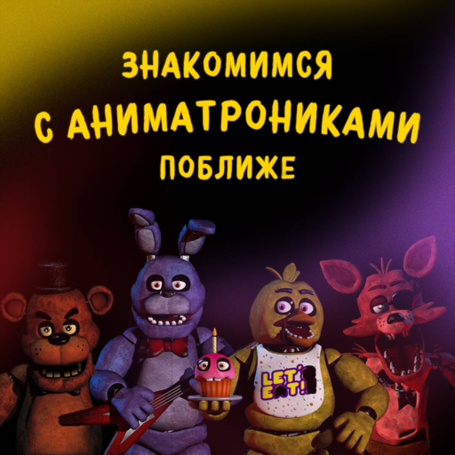 Five nights at Freddy’s Ужасы Фазбера в бассейн!