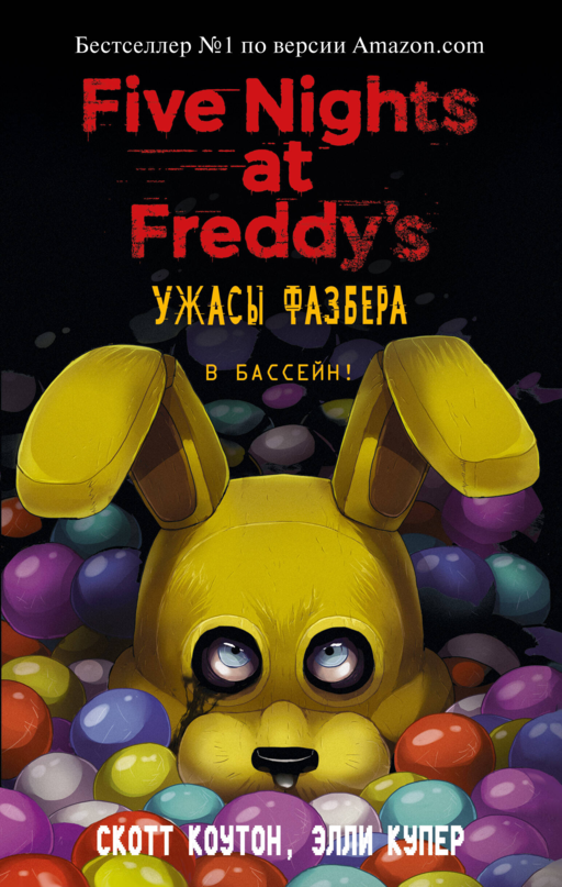 Five nights at Freddy’s Ужасы Фазбера в бассейн!