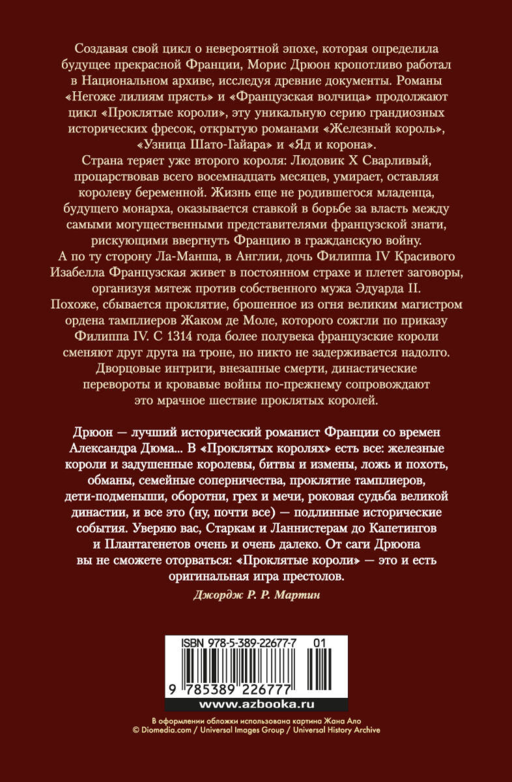Проклятые короли. Негоже лилиям прясть . Французская волчица