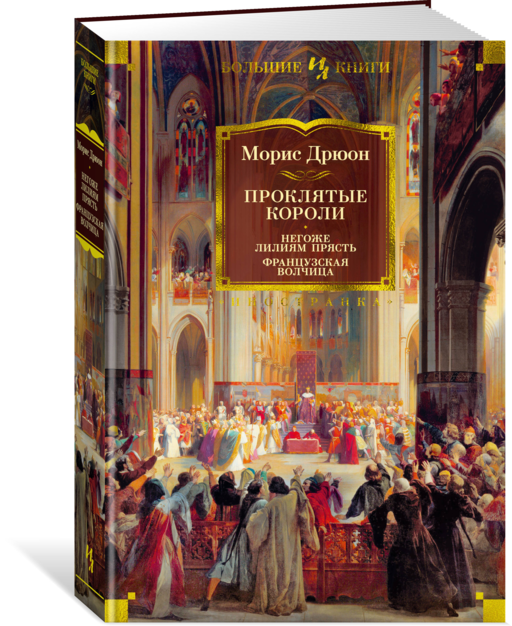 Проклятые короли. Негоже лилиям прясть . Французская волчица