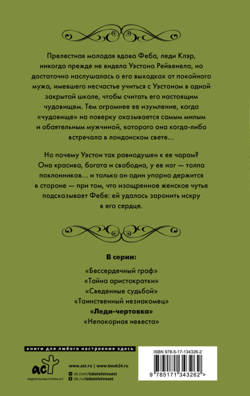 Рейвенелы. Леди-чертовка
