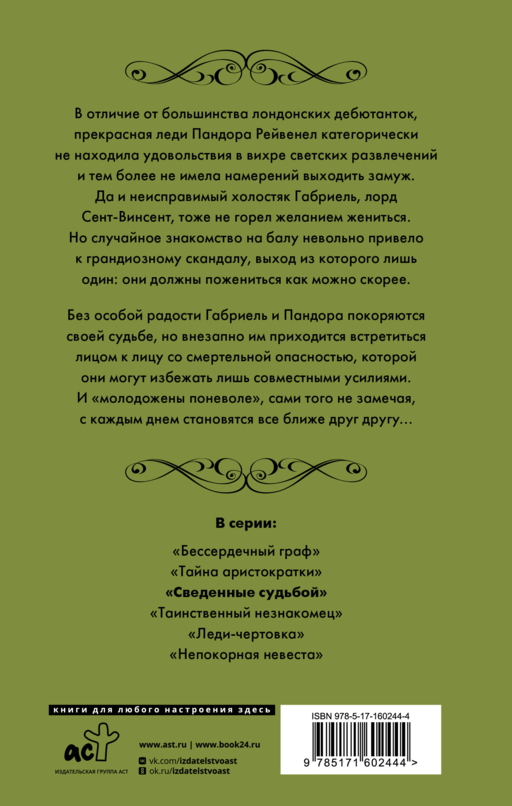 Рейвенелы. Сведенные судьбой
